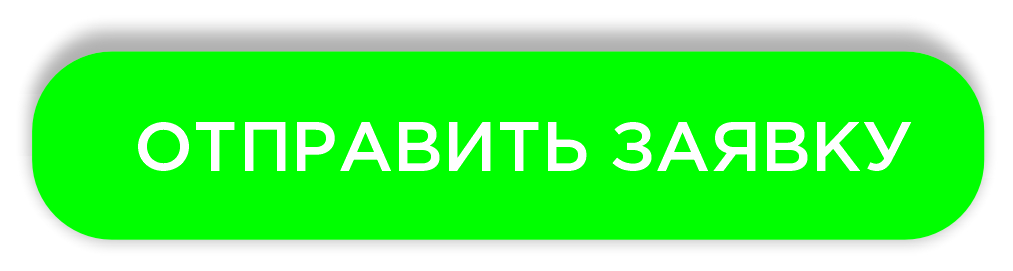 ооставить заявку